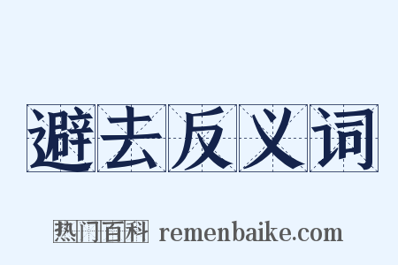 避去反义词是什么意思的图片
